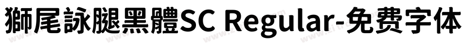 獅尾詠腿黑體SC Regular字体转换